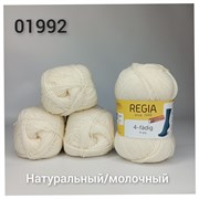 REGIA 01992 Натуральный/молочный (50 гр) R01992