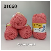 REGIA 01060 Коралловый/розовый (50 гр) R01060